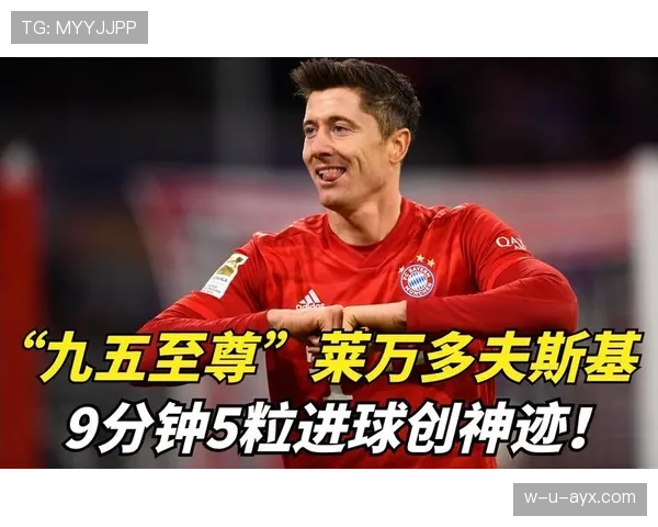 莱万多夫斯基五球神迹解析：9分钟5球为何成为历史经典